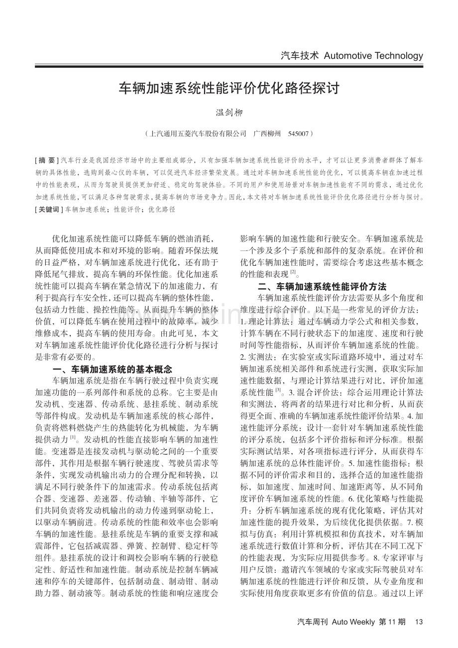 车辆加速系统性能评价优化路径探讨.pdf_第1页