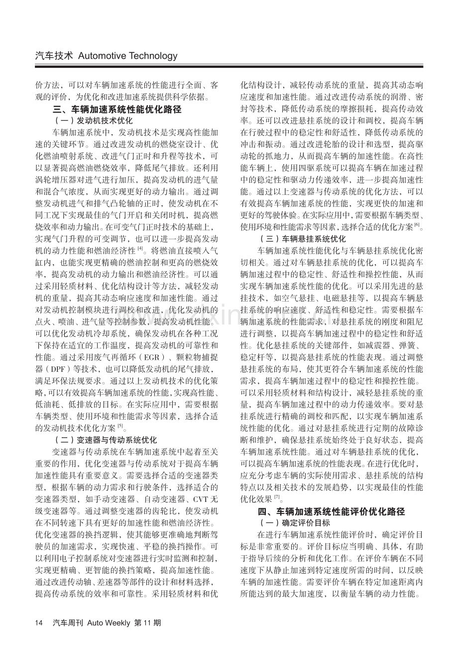 车辆加速系统性能评价优化路径探讨.pdf_第2页