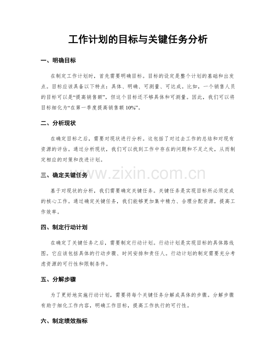 工作计划的目标与关键任务分析.docx_第1页