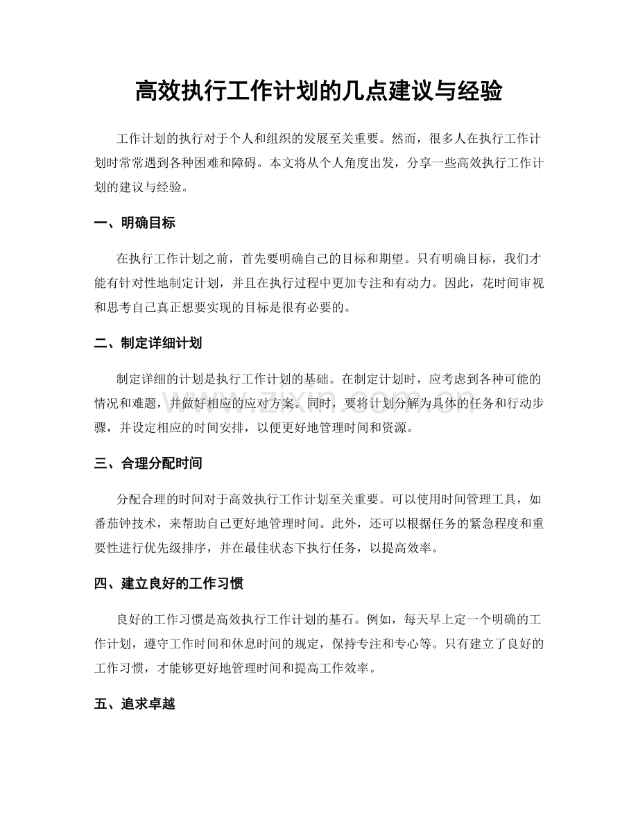 高效执行工作计划的几点建议与经验.docx_第1页