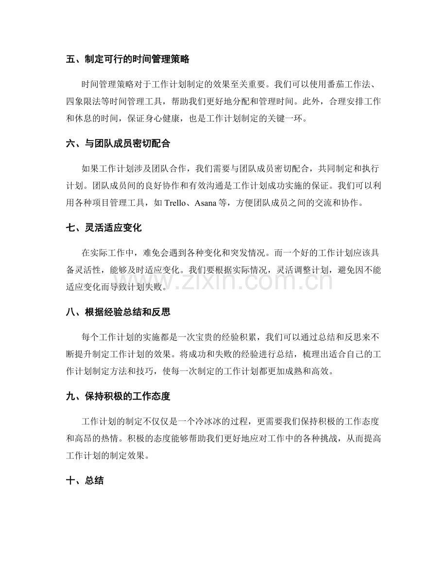 提高工作计划制定效果的建议与技巧.docx_第2页