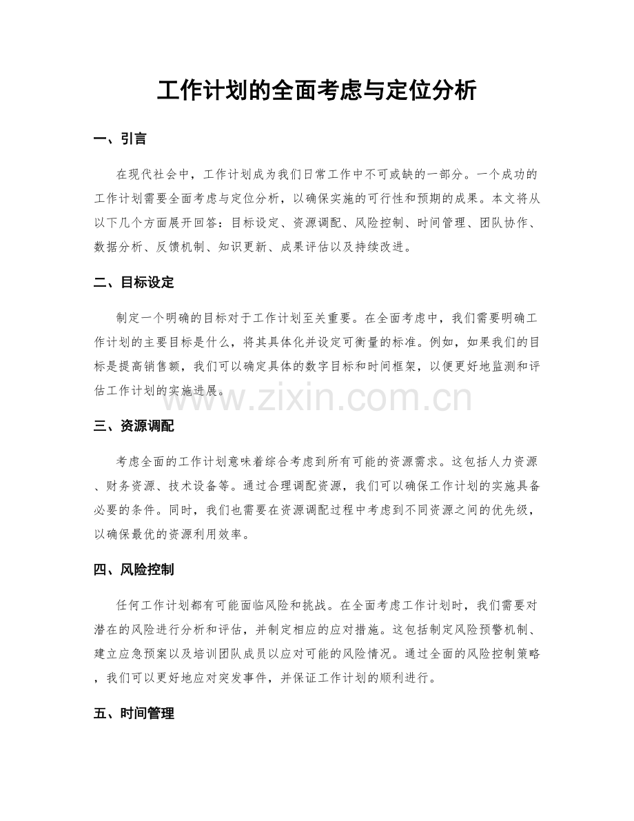 工作计划的全面考虑与定位分析.docx_第1页