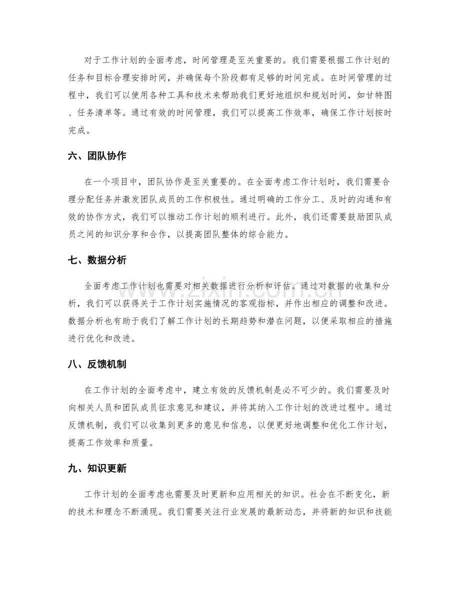 工作计划的全面考虑与定位分析.docx_第2页