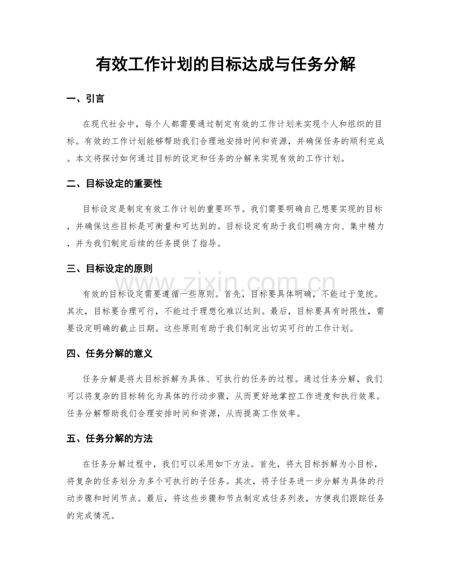 有效工作计划的目标达成与任务分解.docx_第1页