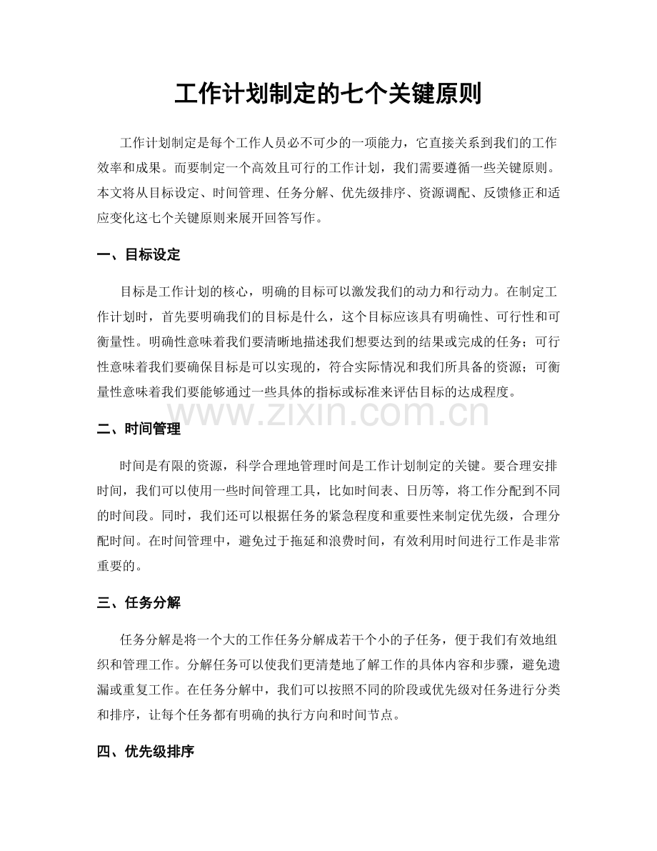 工作计划制定的七个关键原则.docx_第1页