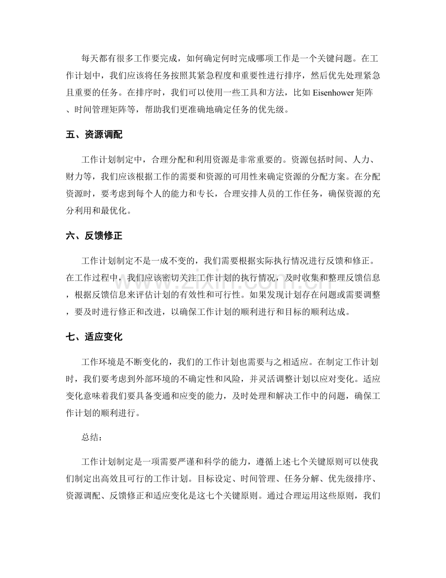 工作计划制定的七个关键原则.docx_第2页