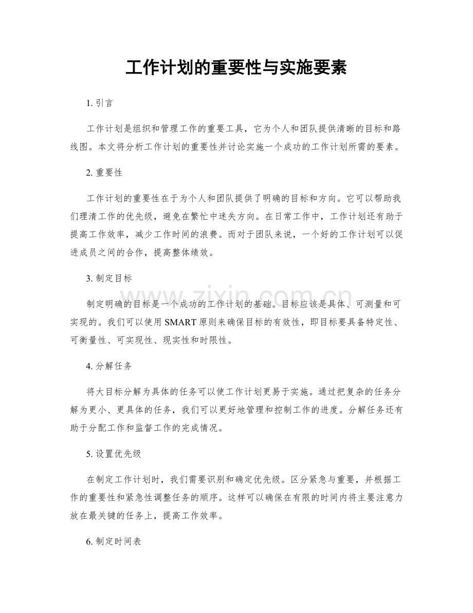 工作计划的重要性与实施要素.docx_第1页