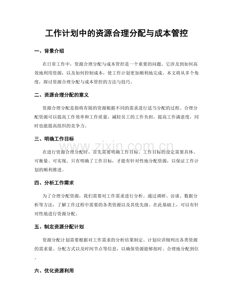 工作计划中的资源合理分配与成本管控.docx_第1页