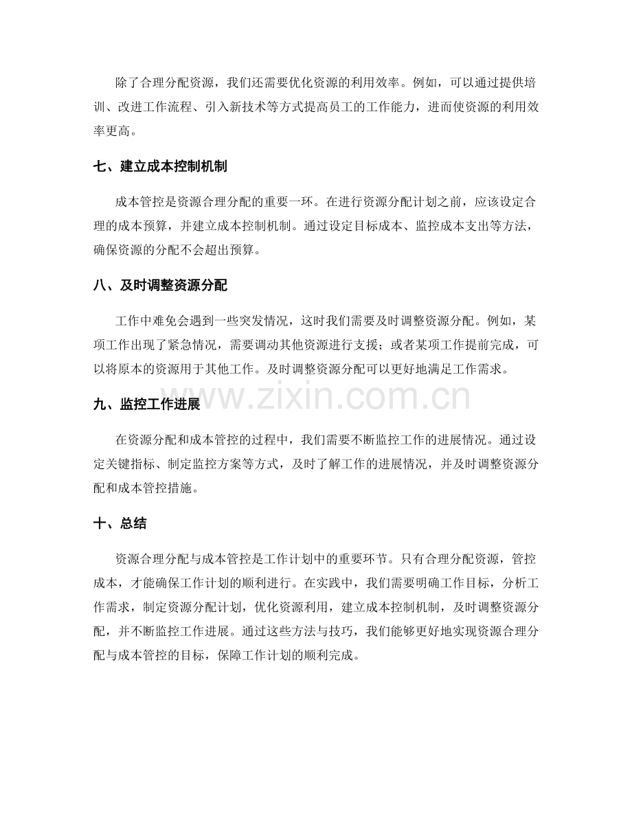 工作计划中的资源合理分配与成本管控.docx_第2页