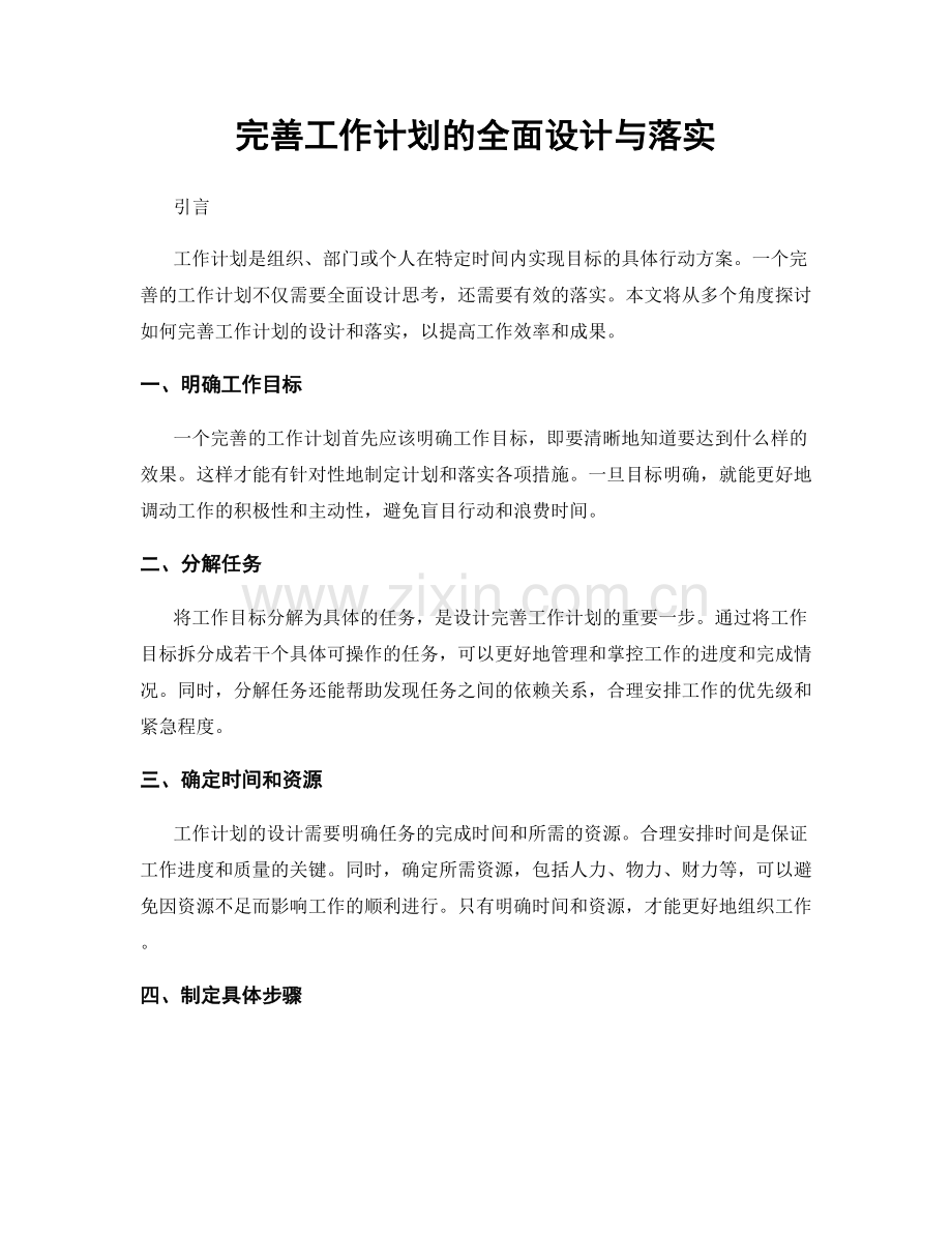 完善工作计划的全面设计与落实.docx_第1页