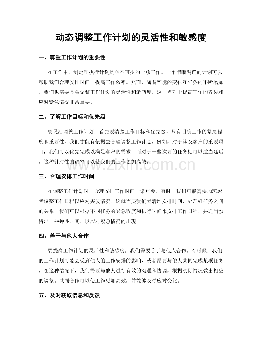 动态调整工作计划的灵活性和敏感度.docx_第1页