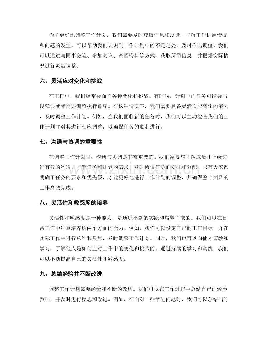 动态调整工作计划的灵活性和敏感度.docx_第2页