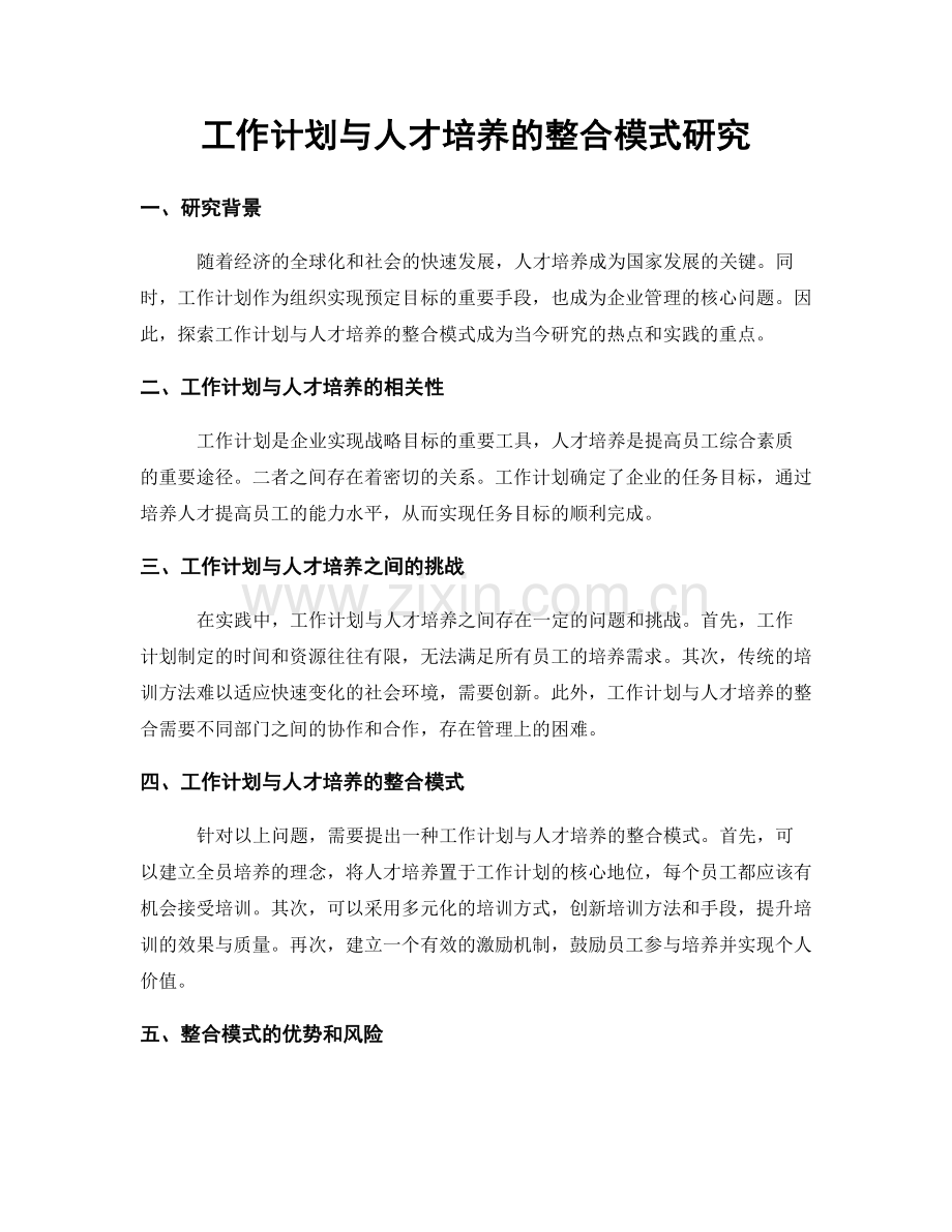 工作计划与人才培养的整合模式研究.docx_第1页