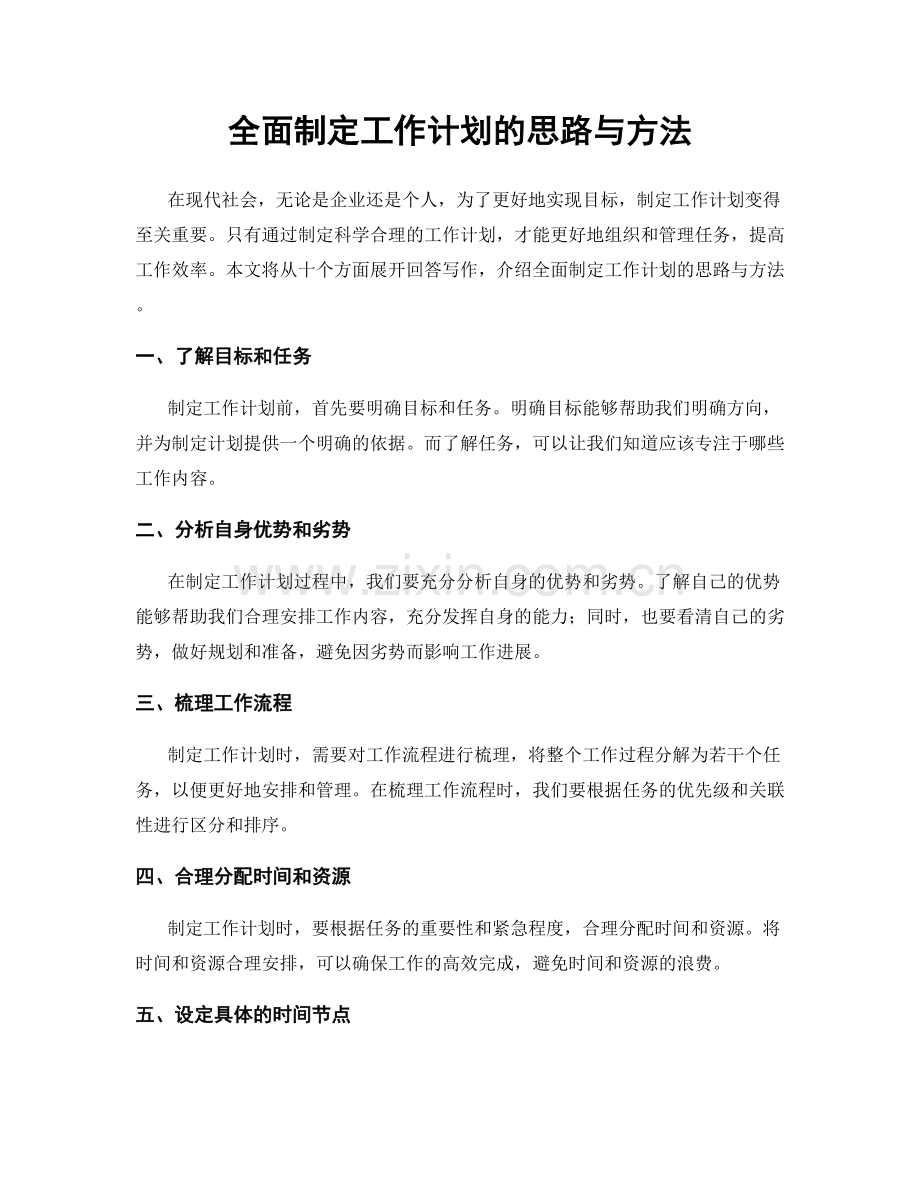 全面制定工作计划的思路与方法.docx_第1页