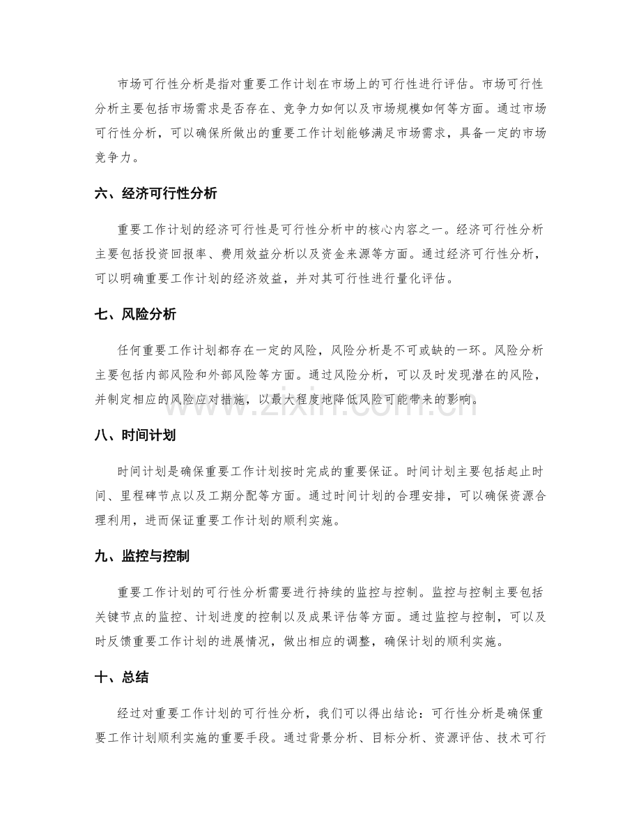 重要工作计划的可行性分析.docx_第2页