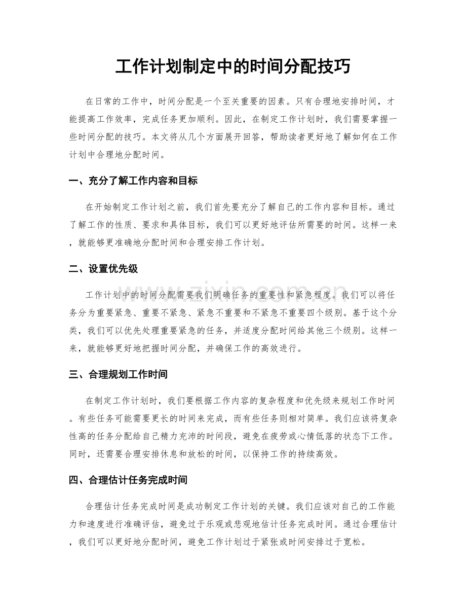 工作计划制定中的时间分配技巧.docx_第1页