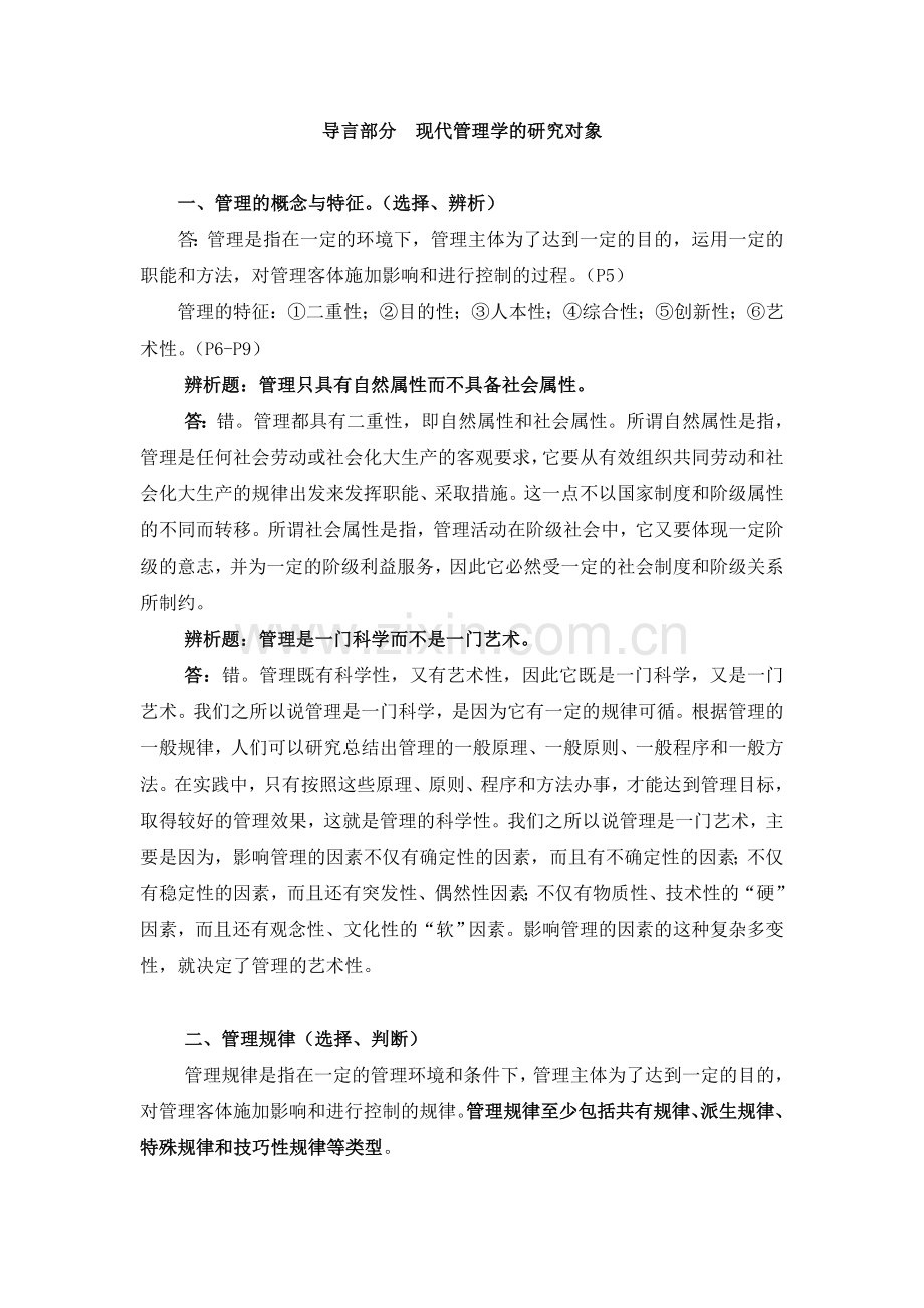 中央党校研究生入学考试现代管理学重点及题型分析导言＼要素部分.doc_第1页