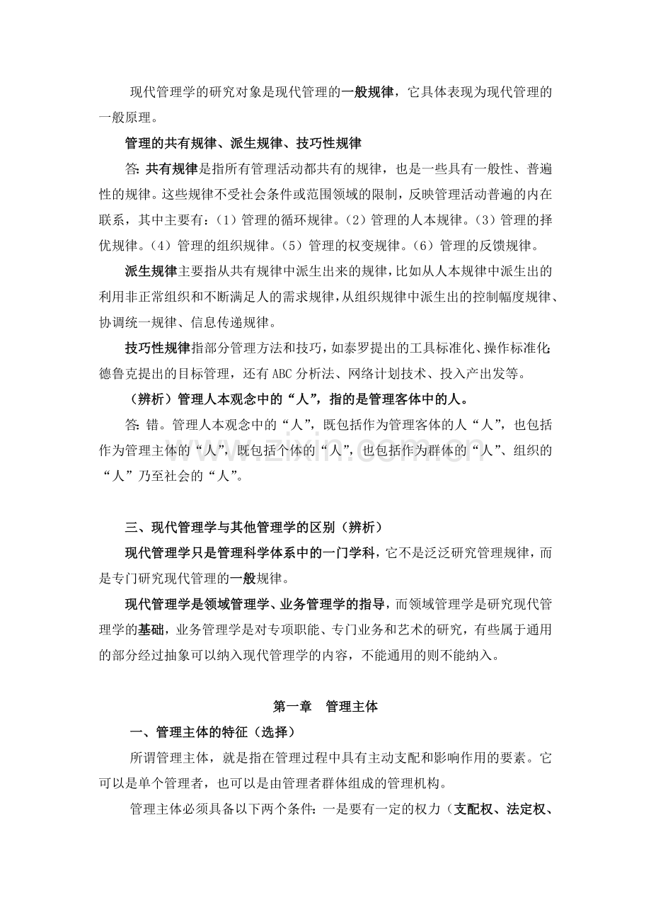 中央党校研究生入学考试现代管理学重点及题型分析导言＼要素部分.doc_第2页