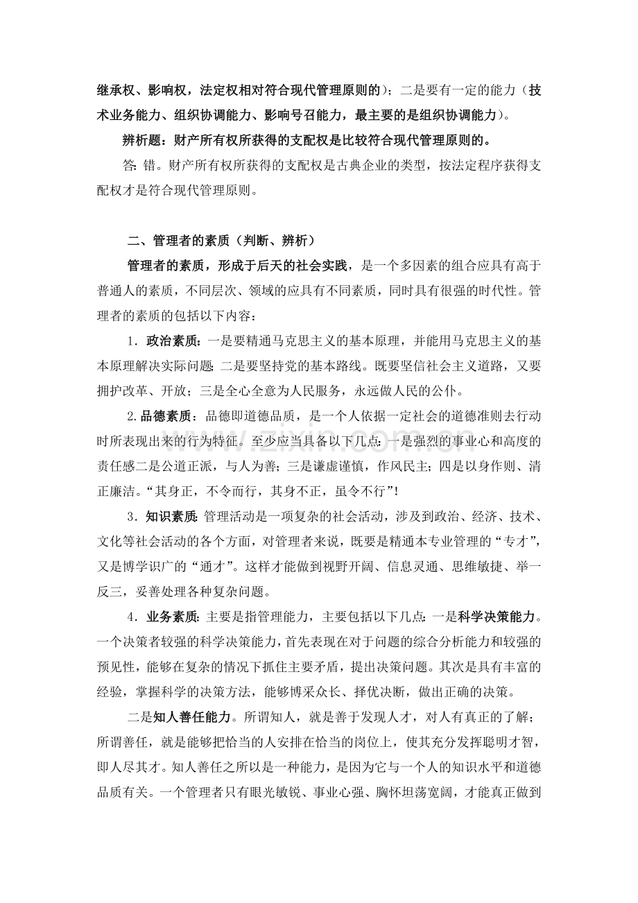 中央党校研究生入学考试现代管理学重点及题型分析导言＼要素部分.doc_第3页