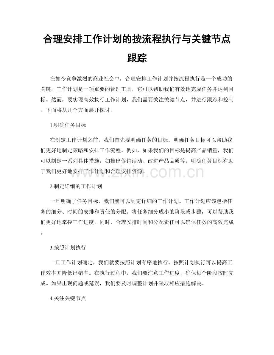 合理安排工作计划的按流程执行与关键节点跟踪.docx_第1页