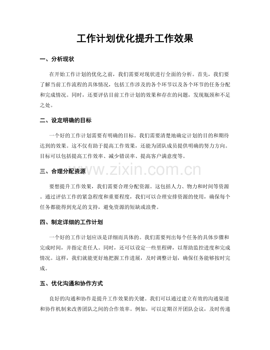 工作计划优化提升工作效果.docx_第1页