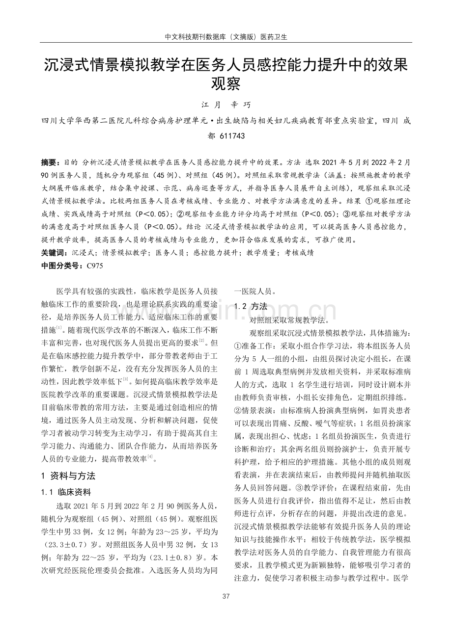 沉浸式情景模拟教学在医务人员感控能力提升中的效果观察.pdf_第1页