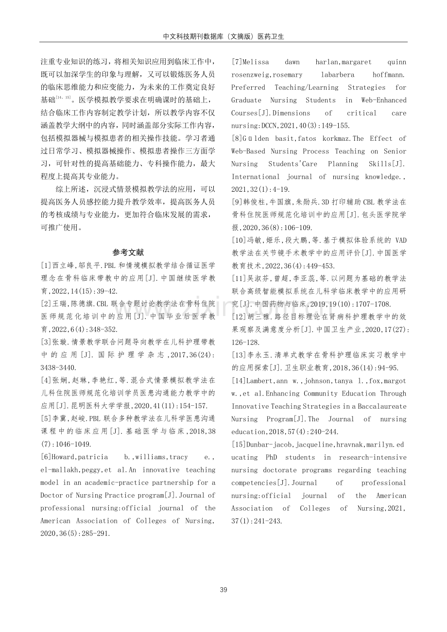 沉浸式情景模拟教学在医务人员感控能力提升中的效果观察.pdf_第3页