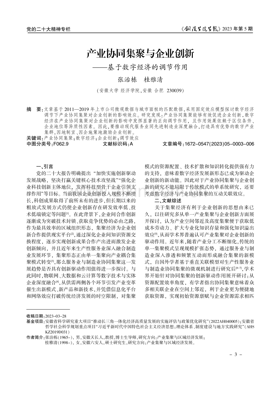 产业协同集聚与企业创新--基于数字经济的调节作用.pdf_第1页