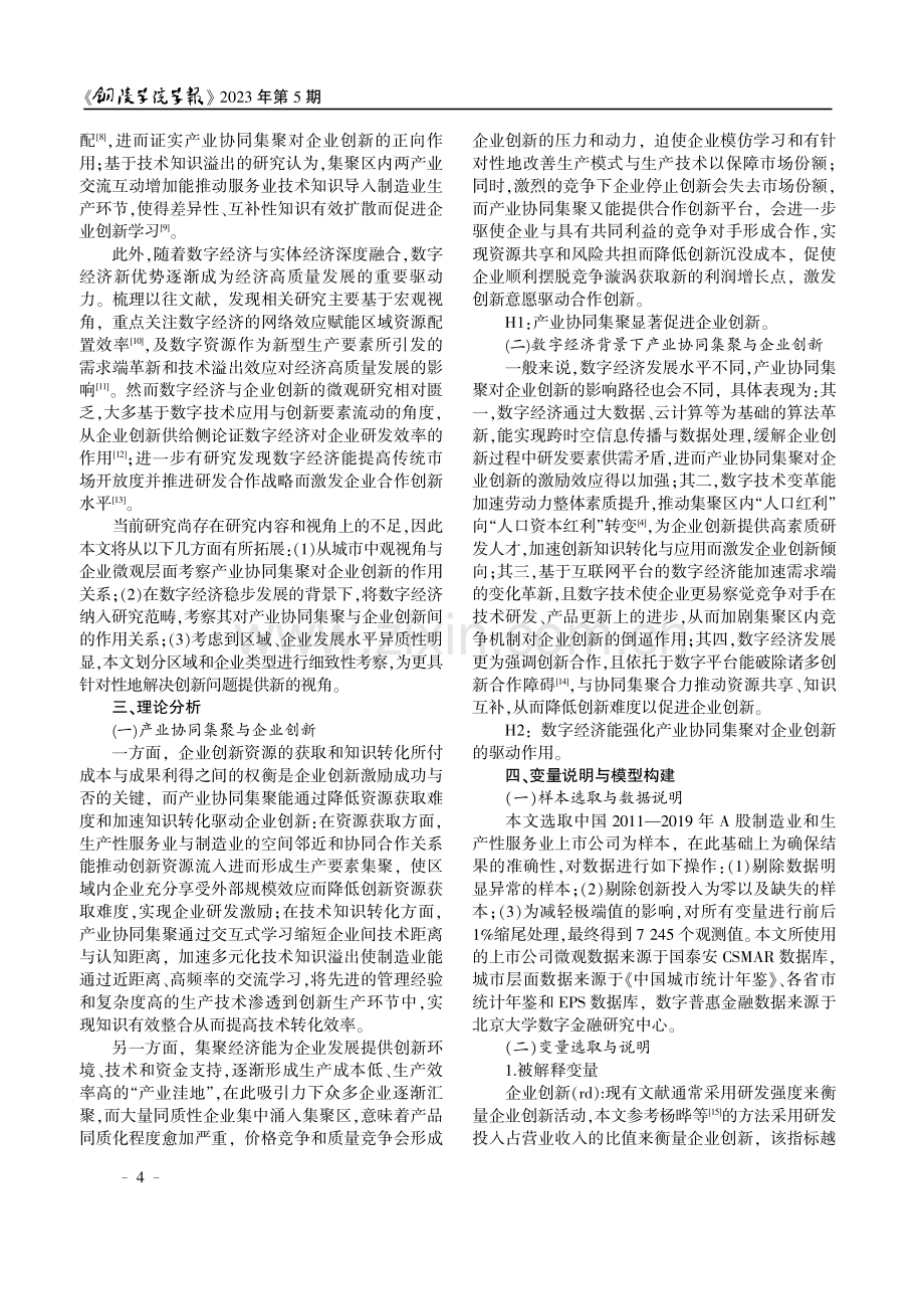 产业协同集聚与企业创新--基于数字经济的调节作用.pdf_第2页