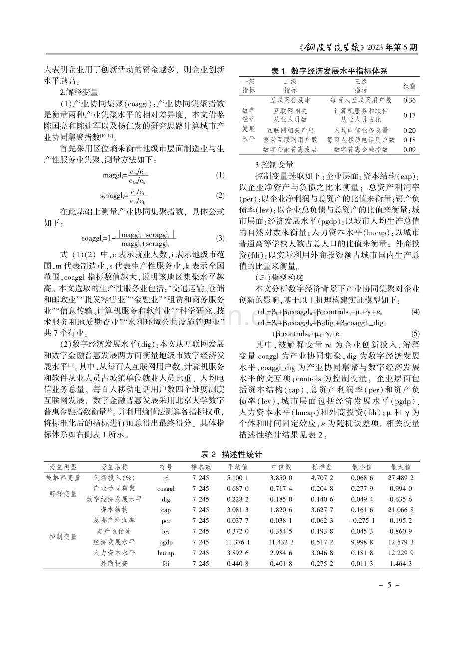 产业协同集聚与企业创新--基于数字经济的调节作用.pdf_第3页