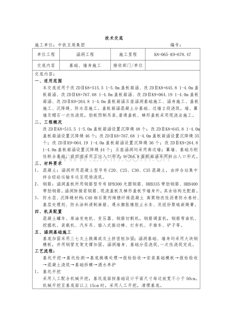 涵洞基础、墙身施工技术交底.docx_第1页