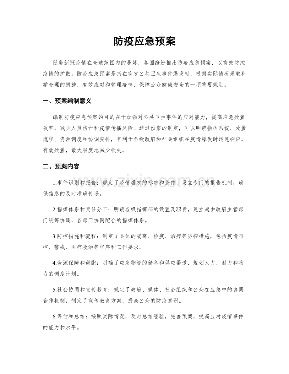 防疫应急预案.docx_第1页