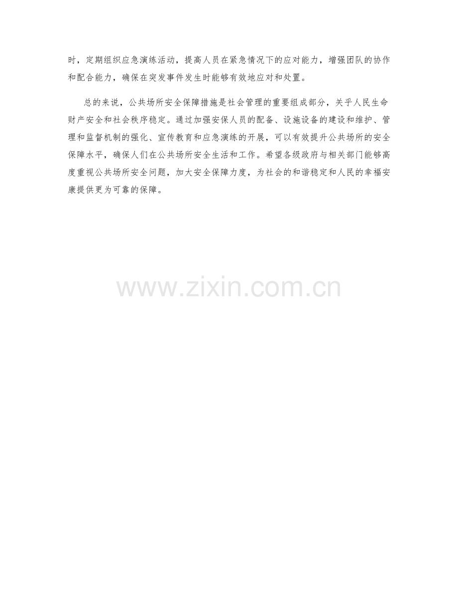 公共场所安全保障措施分析.docx_第2页