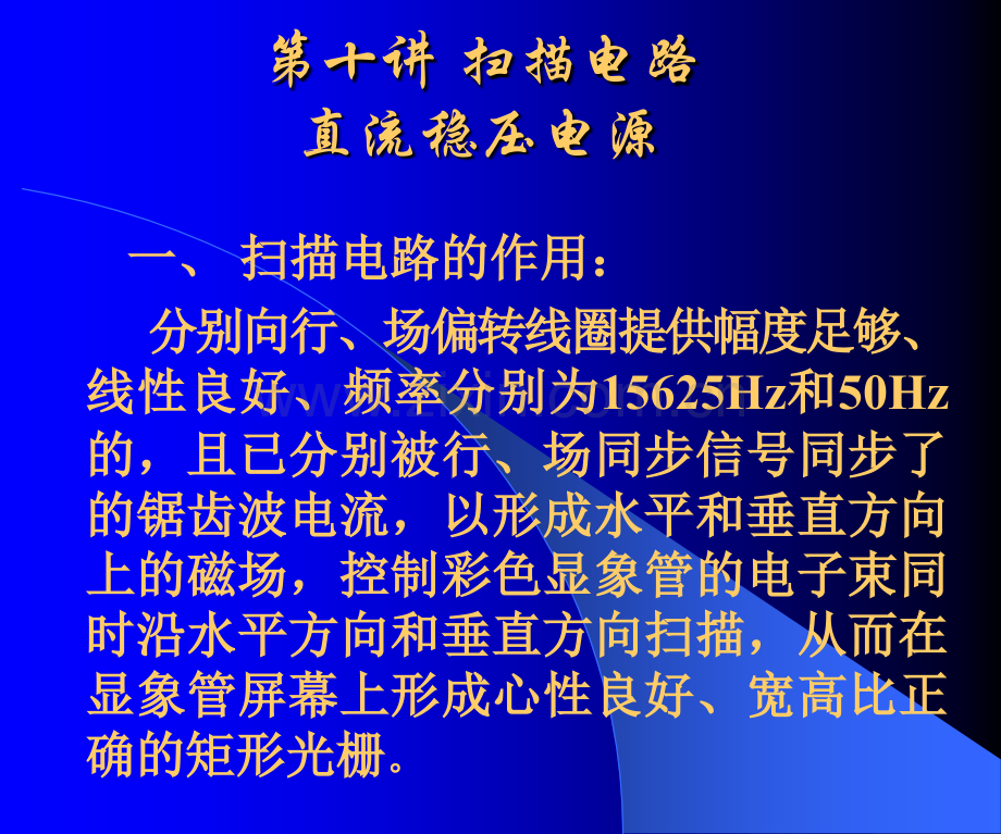 电视技术第十讲电路直流稳压电源.pptx_第2页