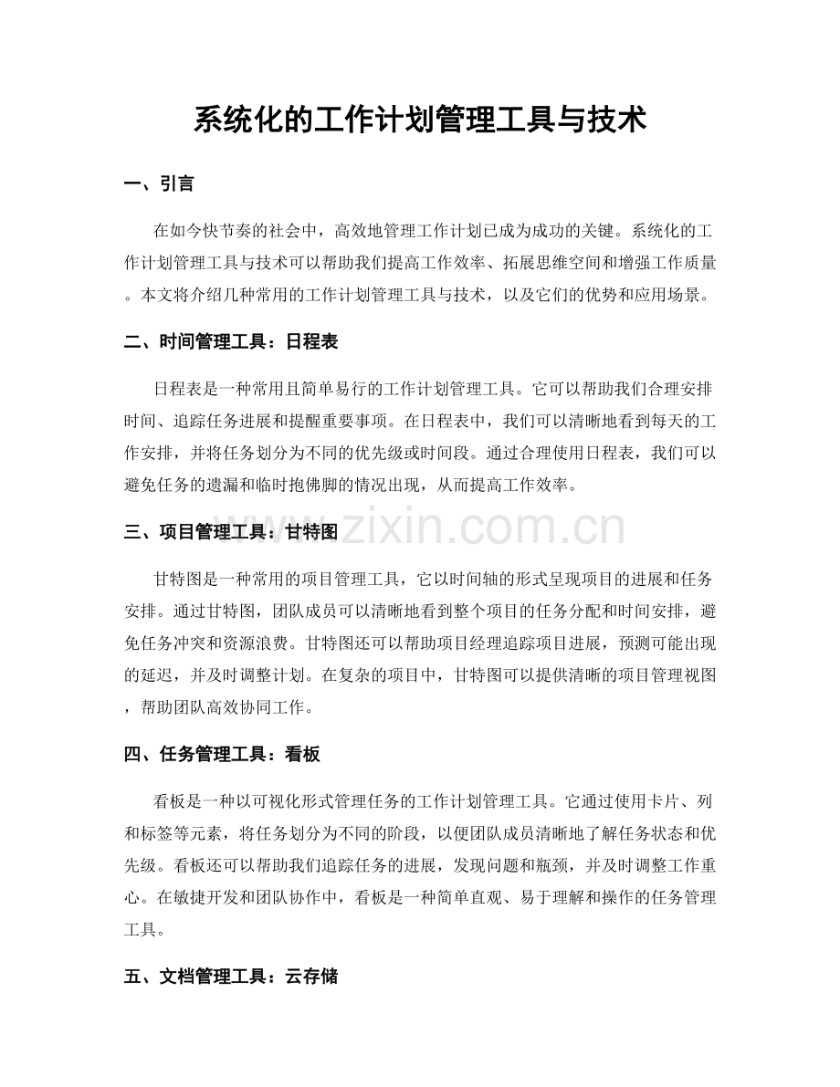 系统化的工作计划管理工具与技术.docx_第1页