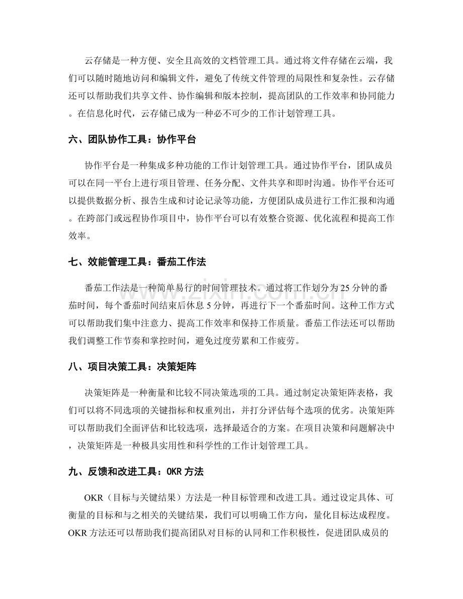 系统化的工作计划管理工具与技术.docx_第2页