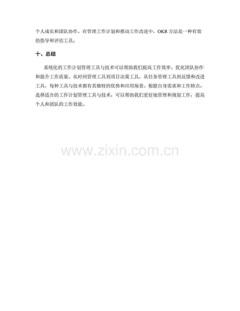 系统化的工作计划管理工具与技术.docx_第3页