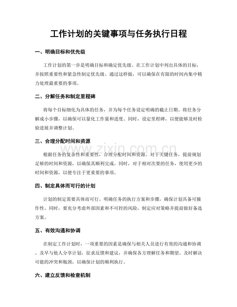 工作计划的关键事项与任务执行日程.docx_第1页