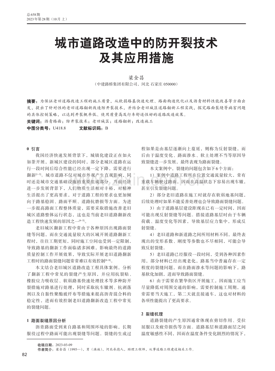 城市道路改造中的防开裂技术及其应用措施.pdf_第1页