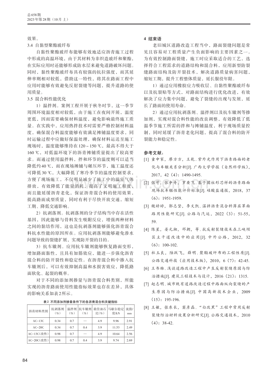 城市道路改造中的防开裂技术及其应用措施.pdf_第3页