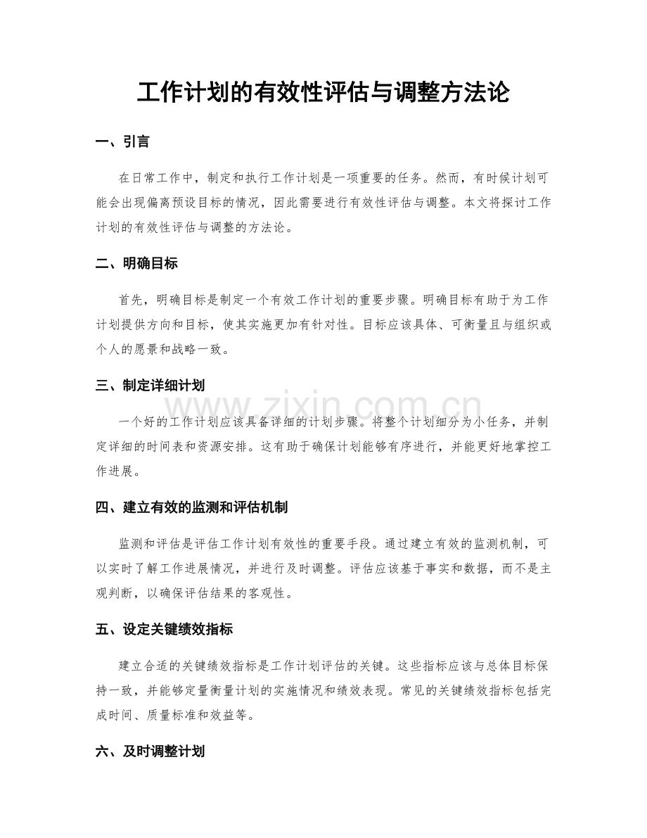 工作计划的有效性评估与调整方法论.docx_第1页