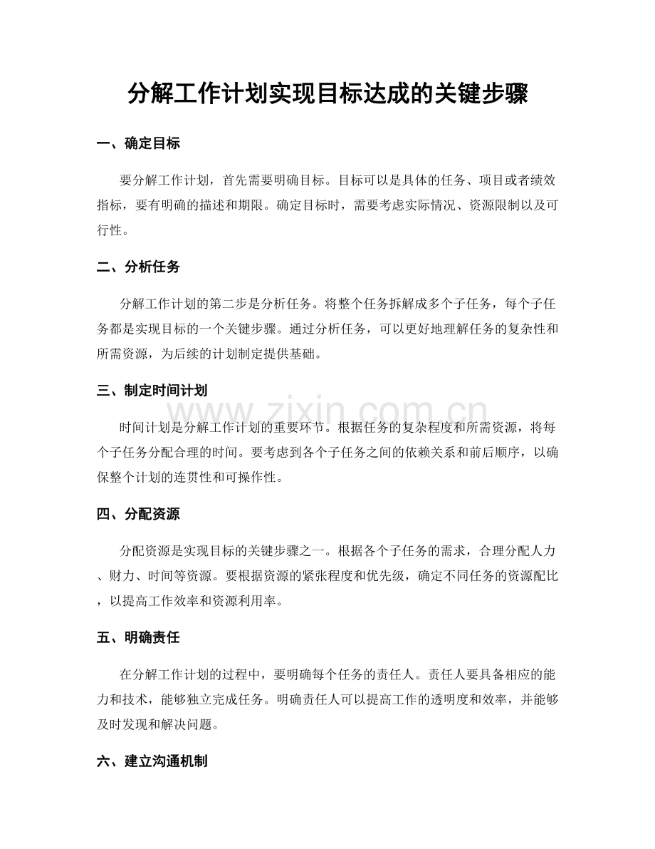 分解工作计划实现目标达成的关键步骤.docx_第1页