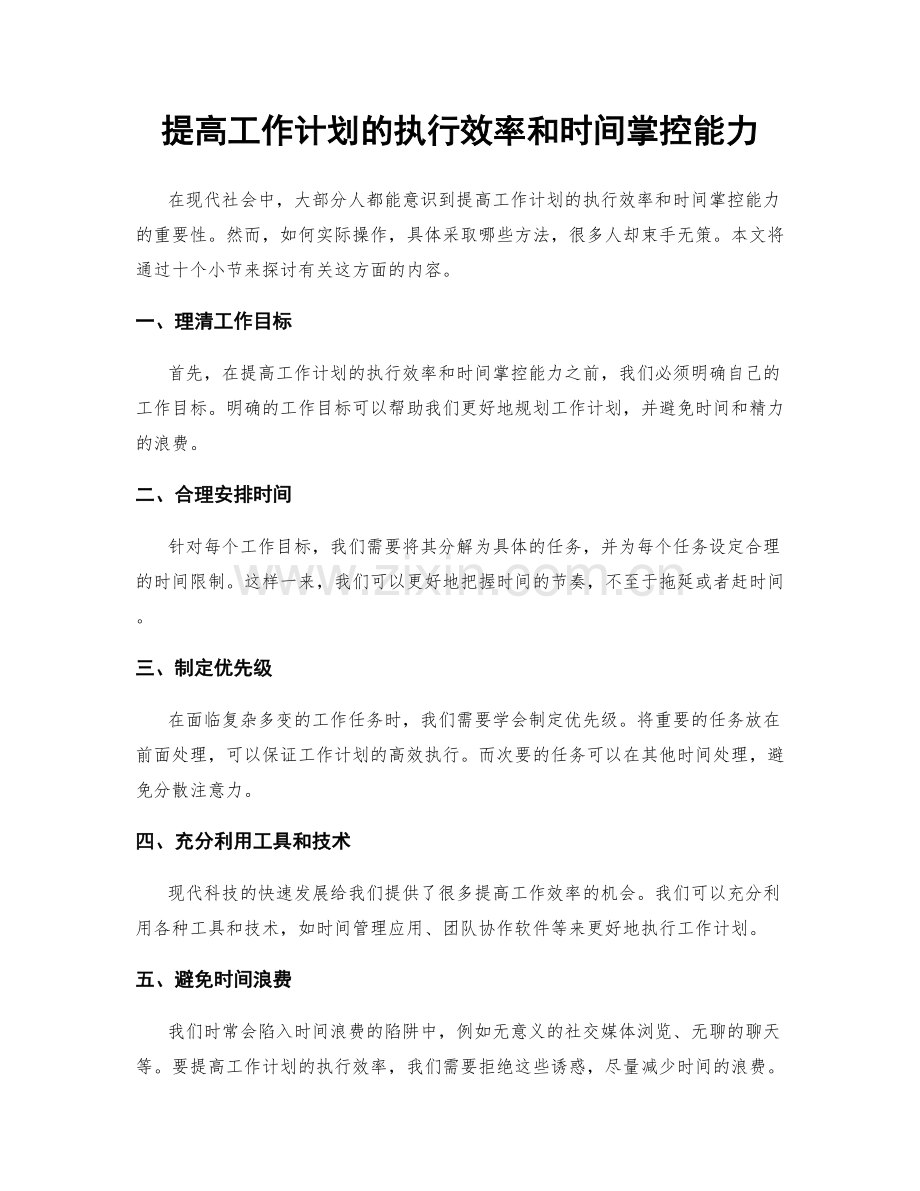 提高工作计划的执行效率和时间掌控能力.docx_第1页