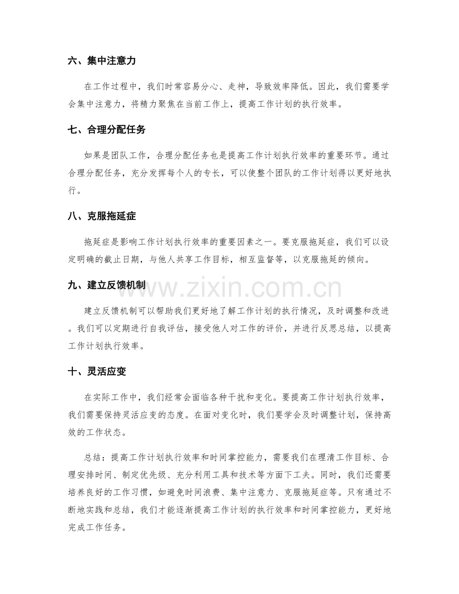 提高工作计划的执行效率和时间掌控能力.docx_第2页