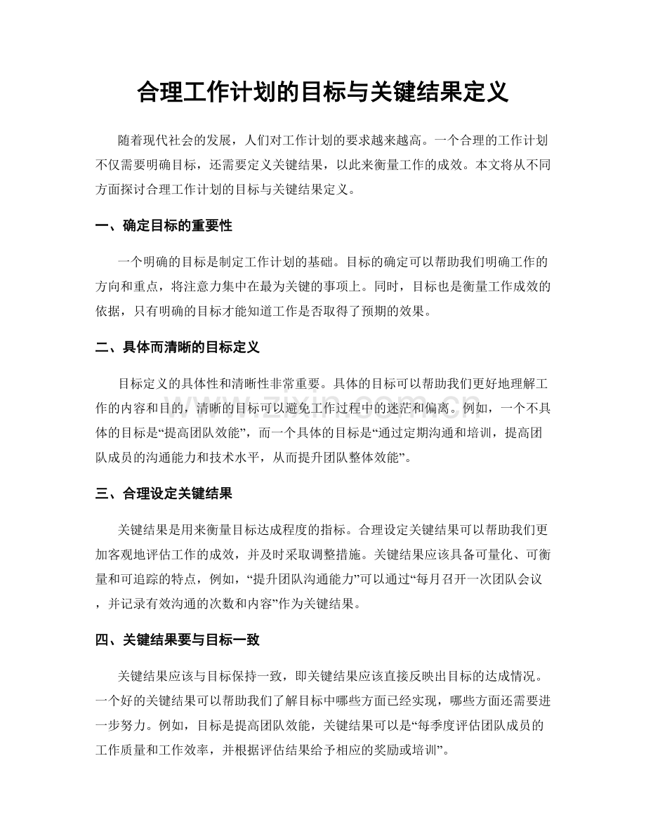 合理工作计划的目标与关键结果定义.docx_第1页