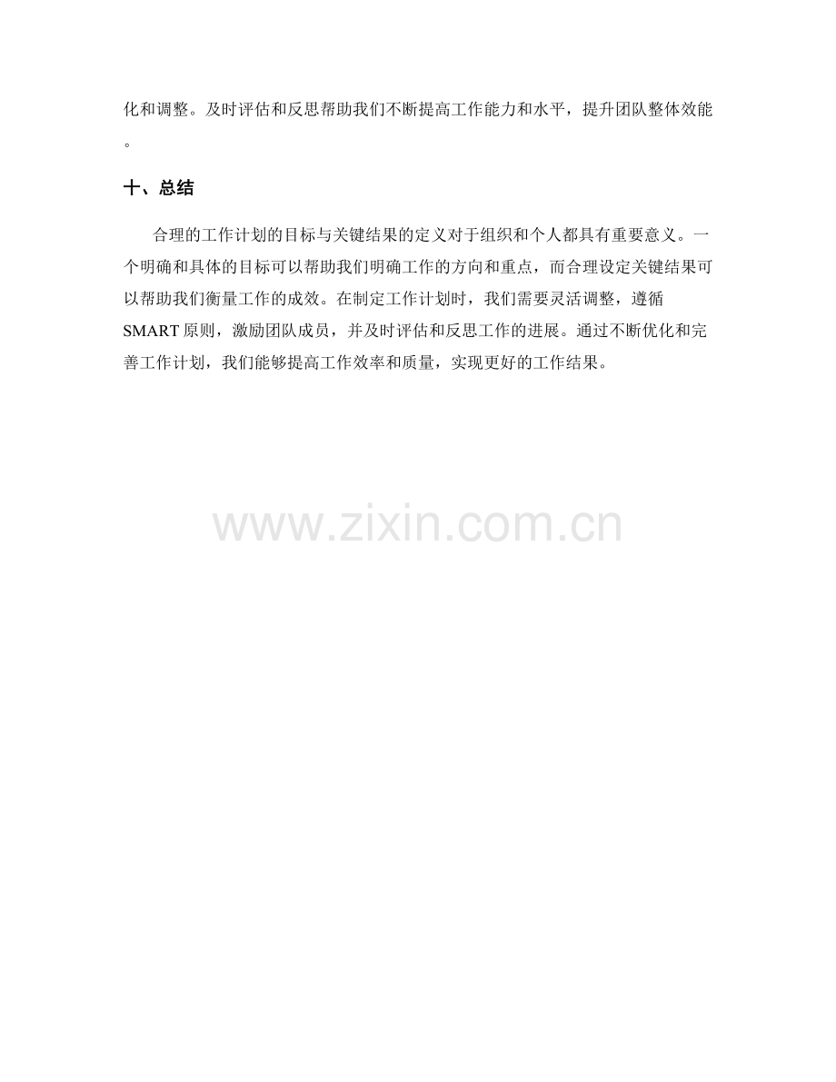 合理工作计划的目标与关键结果定义.docx_第3页