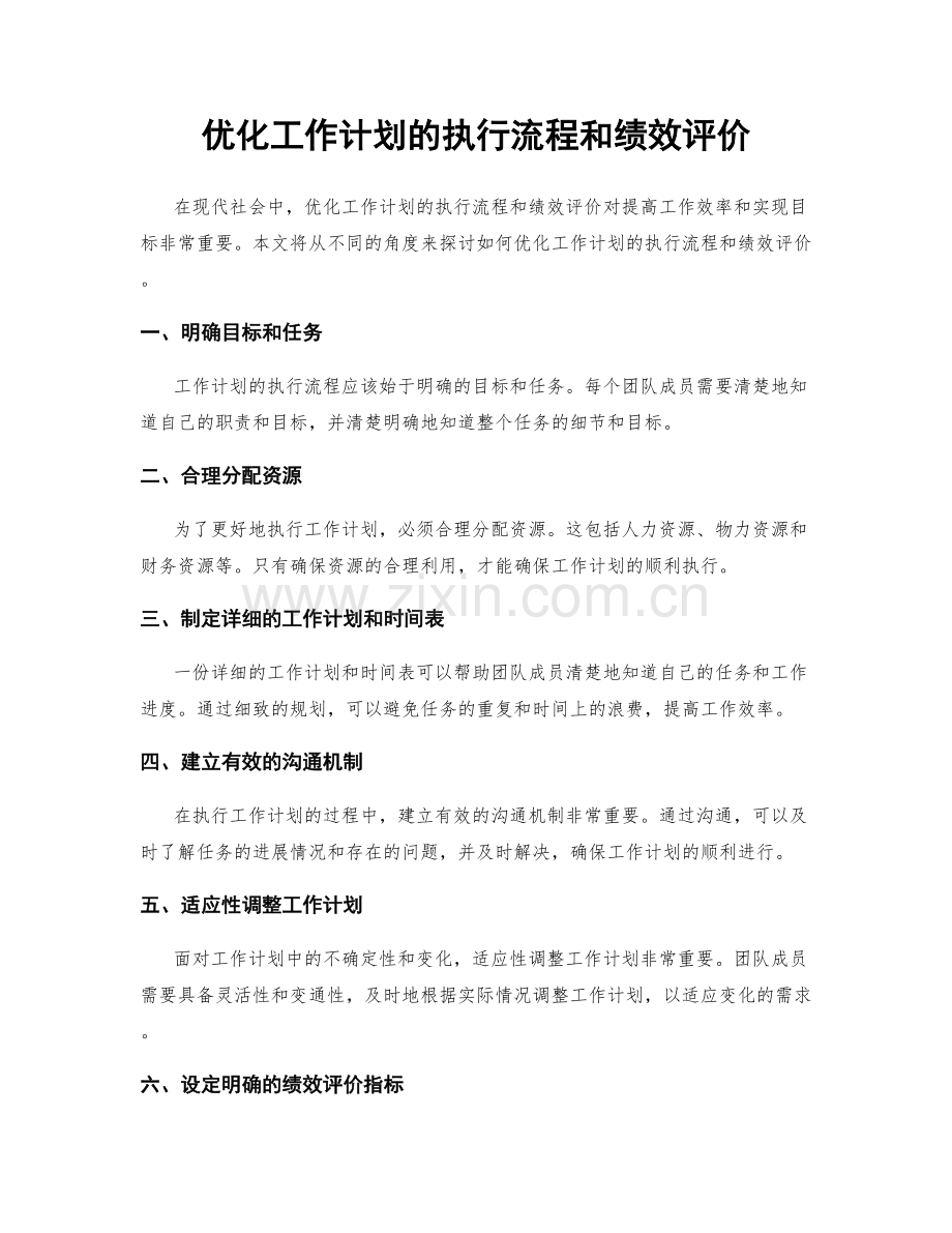 优化工作计划的执行流程和绩效评价.docx_第1页