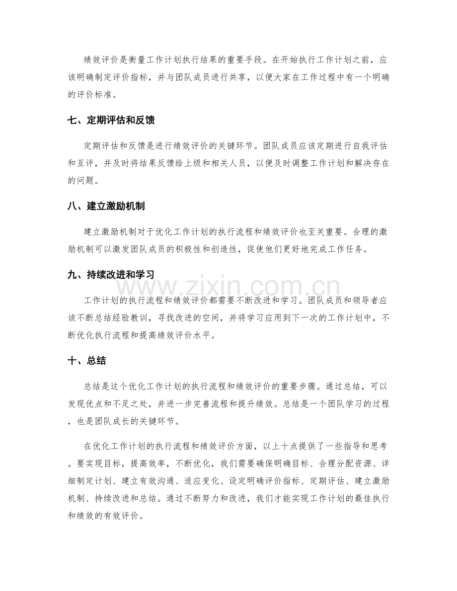 优化工作计划的执行流程和绩效评价.docx_第2页