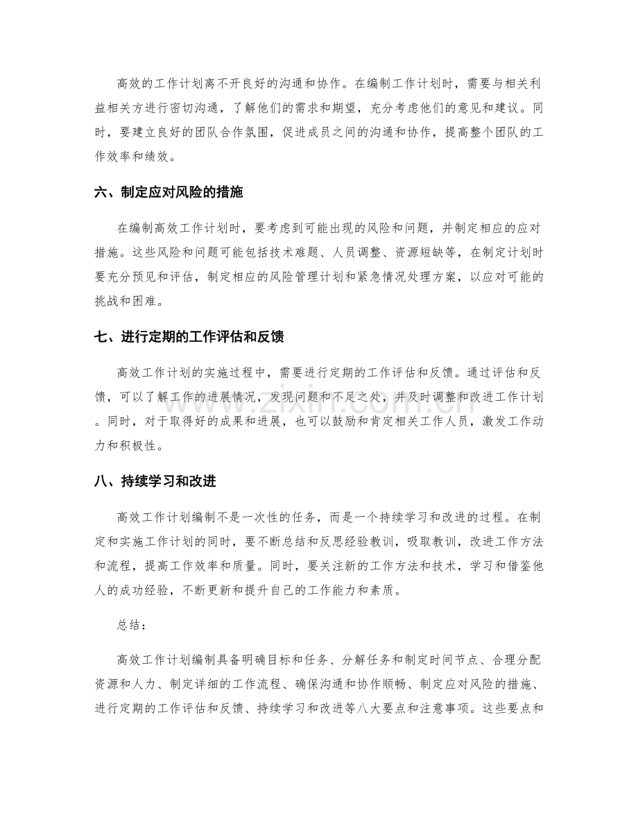 高效工作计划编制的八大要点和注意事项.docx_第2页