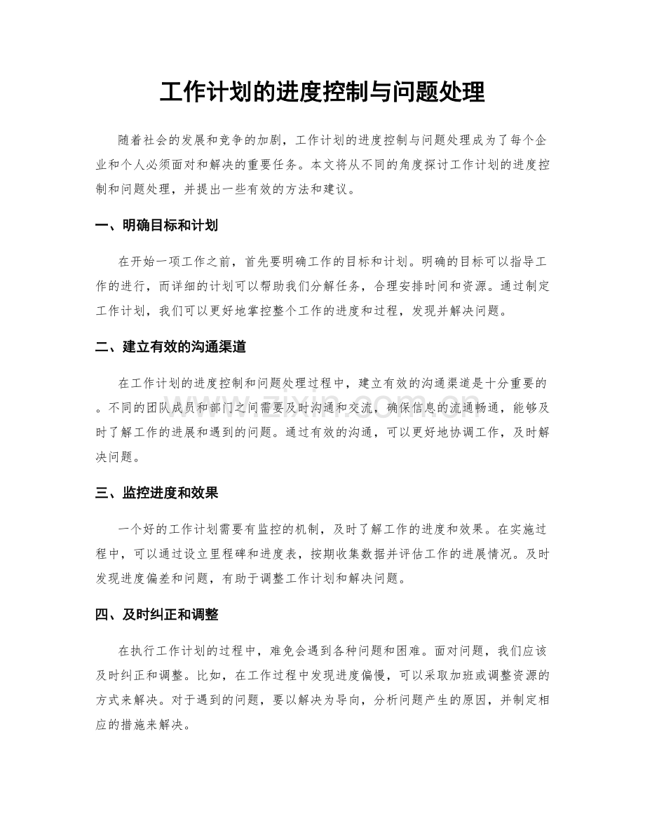 工作计划的进度控制与问题处理.docx_第1页